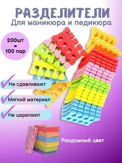 Разделители для педикюра и маникюра