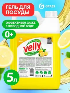 Средство гель для мытья посуды 5 литров Velly Premium Лимон