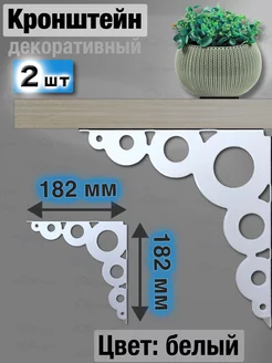 Кронштейн для полки металлический угловой, белый, 2 шт