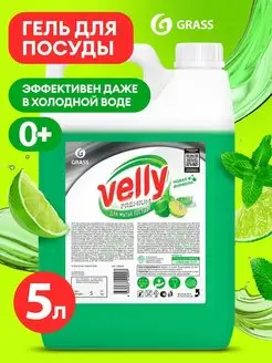 Средство гель для мытья посуды 5 л Velly Premium Лайм и Мята