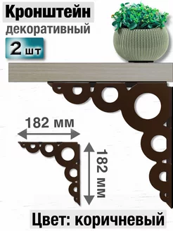 Кронштейн для полки металлический угловой, коричневый, 2 шт