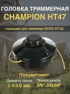 Катушка для триммера ECHO GT22-GES HT47