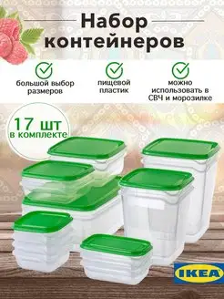 Набор контейнеров ПРУТА (PRUTA IKEA), 17 шт, зеленый