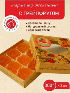 Мармелад желейный формовой "С грейпфрутом" 300гр 3 шт