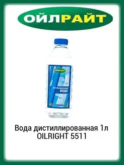 Вода дистиллированная 1л 5511 бутылка