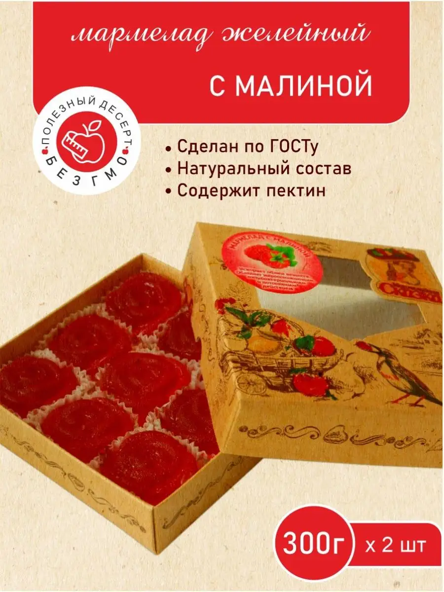 Мармелад Желейный Формовой "С Малиной" 300гр 2 Шт. Мармеладная.