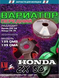 Вариатор передний спортивный тюнинг Honda DIO ZX-50