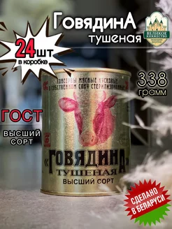 Калинкович Говядина тушеная В С Белорусская 338г 24шт