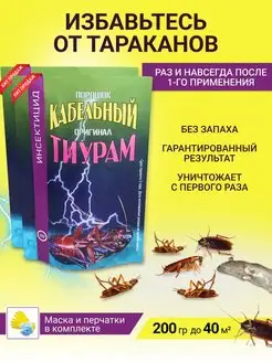 Тиурам кабельный порошок от тараканов 200 гр