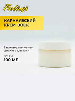 Карнаубский крем-воск для защиты и ухода за кожей, 100 мл