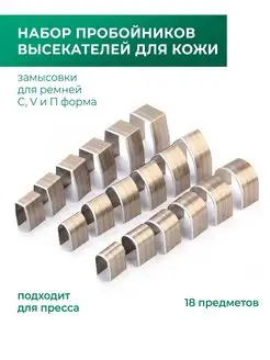 Пробойники отсекатели для кожи, ременные, 18 штук