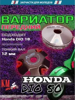 Вариатор передний спортивный тюнинг Honda DIO-50 AF-18