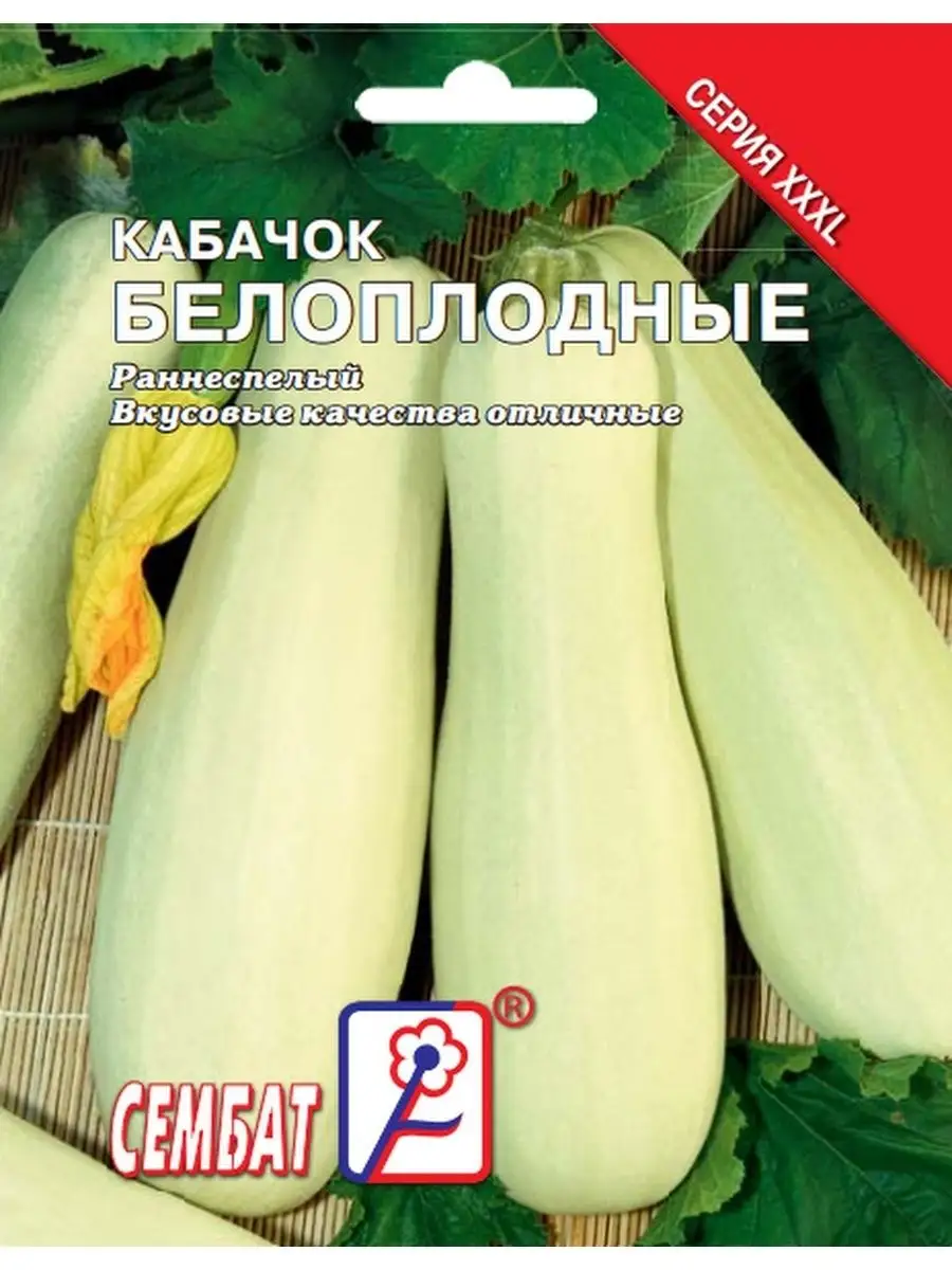 Семена Кабачок Белоплодные 15г Сембат Сембат 162054058 купить за 87 ₽ винтернет-магазине Wildberries