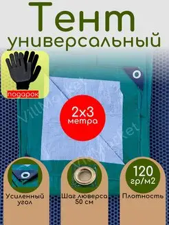 Тент 2х3 м 120 гр м2 туристический садовый от дождя