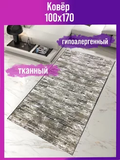 Ковровый палас дорожка 100х170 см