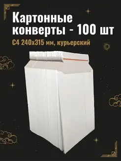 Конверт бумажный для A4 C4 240х315 - 100 шт