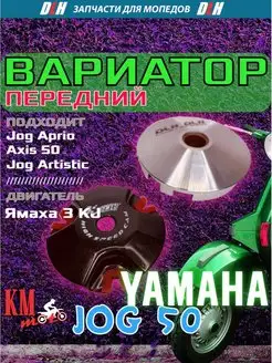 Вариатор передний спортивный тюнинг Yamaha JOG-50 3KJ