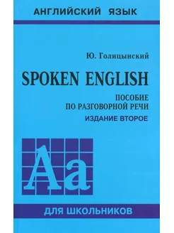 Голицынский Ю. Б. Spoken English. Пособие по разговорной ре