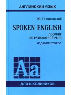 Spoken English. Пособие по разговорной речи