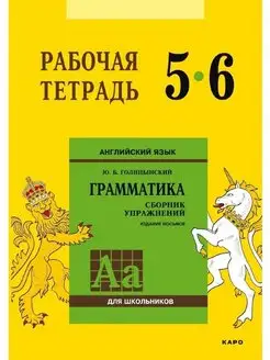 Английский язык. Рабочая тетрадь. 5-6 класс