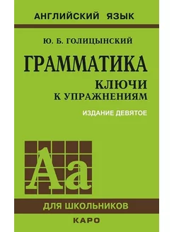 Грамматика. Сборник упражнений. Английский язык. Ключи к гр