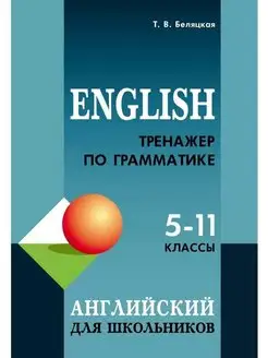 Тренажер по грамматике английского языка 5-11 кл