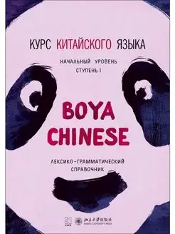 Ли Сяоци BOYA CHINESE Курс китайского языка. Начальный уров