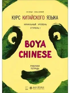 BOYA CHINESE Курс китайского языка. Начальный уровень. Ступ