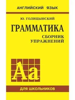 Грамматика английского языка. Сборник упражнений для средне