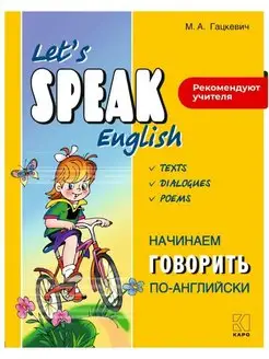 Начинаем говорить по-английски Let's Speak English