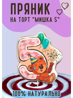 Пряники на торт Мишка 5