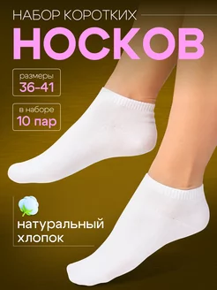 Носки следки летние короткие набор 10 пар