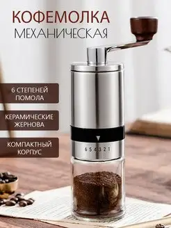 Кофемолка ручная механическая