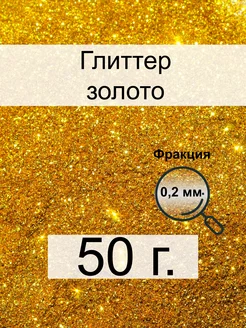 Блестки для творчества, 50 г, золото