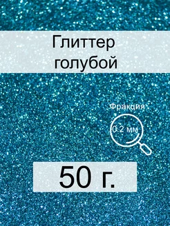 Блестки для творчества и декора, 50 г, голубой