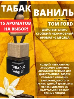 Ароматизатор в машину Табак Ваниль