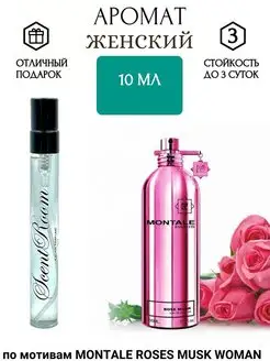 Парфюмерная вода по мотивам MONTALE ROSES MUSK 10мл