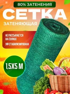 Затеняющая сетка 80% для теплиц 1,5х5м