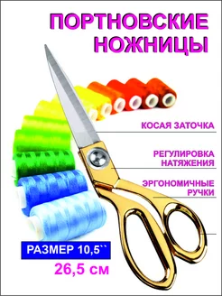 Ножницы портновские