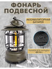 Фонарь подвесной туристический аккумуляторный бренд GG256Garden продавец Продавец № 1276610