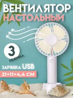 Вентилятор настольный ручной