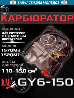 Карбюратор GY6-150 4Т