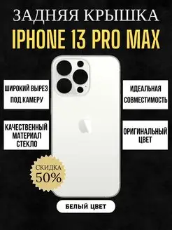 Задняя крышка от айфона IPHONE 13 PRO MAX