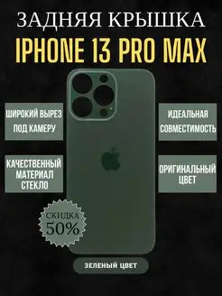 Задняя крышка от айфона IPHONE 13 PRO MAX