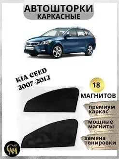 Шторки каркасные АВТОШТОРКИ для Kia Ceed 2007-2012