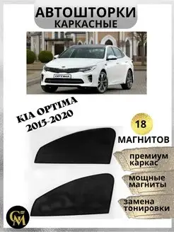 Шторки каркасные АВТОШТОРКИ для Kia Optima 2015-2023