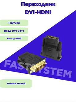 Адаптер переходник HDMI (F) - DVI-D (M) (24+1 Pin) Fastsystem 162075693 купить за 91 ₽ в интернет-магазине Wildberries