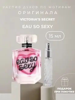 Масляные духи стойкие по мотивам Eau So Sexy