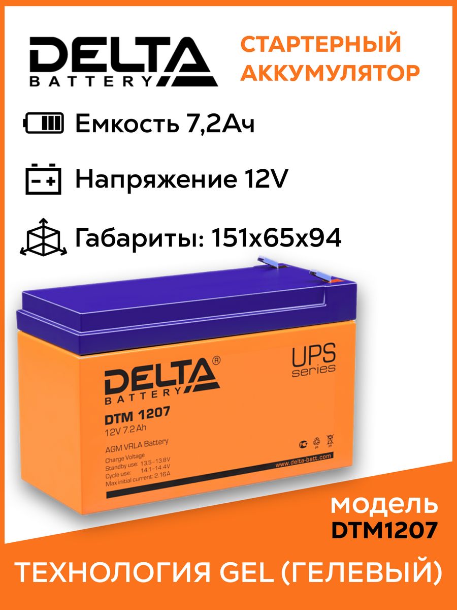 Dtm 1207 12v. АКБ Delta DTM 1207. Аккумулятор Дельта ДТМ 1207. Батарея Delta DTM 1207 12v 7.5Ah. Свинцовый аккумулятор DTM 1207.