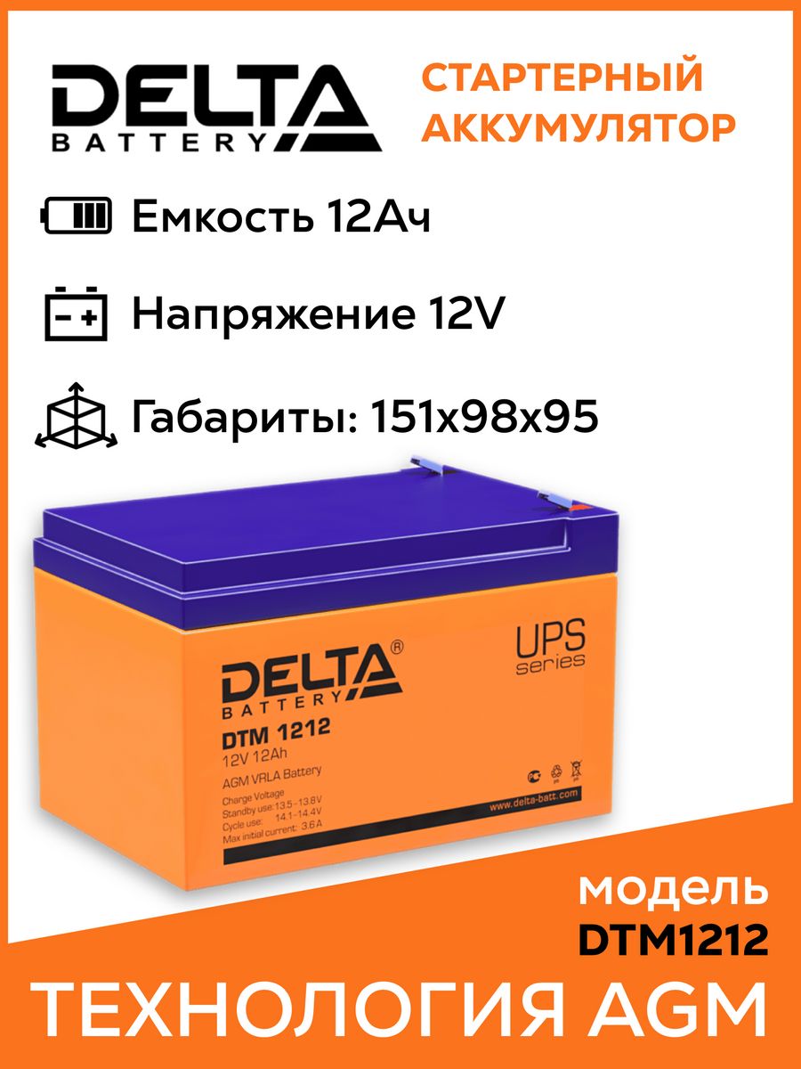 Аккумулятор delta 1212. Delta DTM 1209 12v 9ah. АКБ Delta DTM 1209. Delta Battery DTM 1209. Аккумуляторная батарея Delta DTM 1290 L.